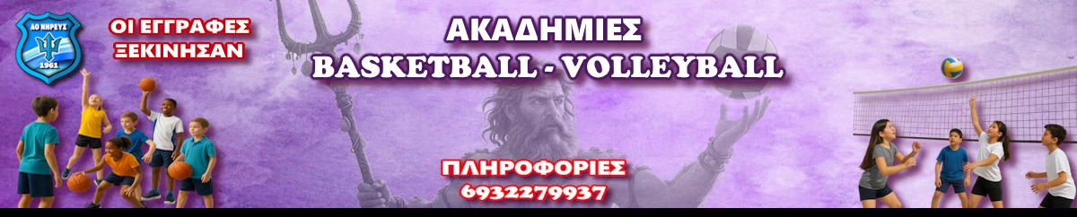 Permalink to: Ακαδημίες Νηρέα 2025