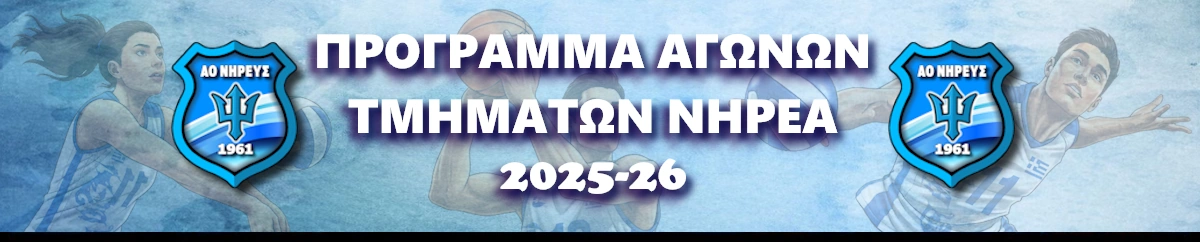 Permalink to: Πρόγραμμα Αγώνων Τμημάτων Νηρέα 2025-26