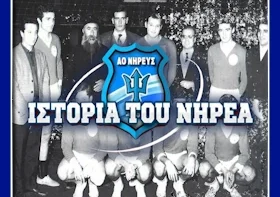 Permalink to: Ιστορία του Νηρέα