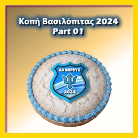 Κοπή Πίτας 2024