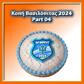 Κοπή Πίτας 2024