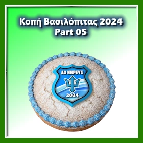 Κοπή Πίτας 2024