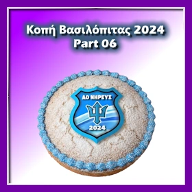 Κοπή Πίτας 2024
