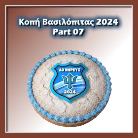 Κοπή Πίτας 2024