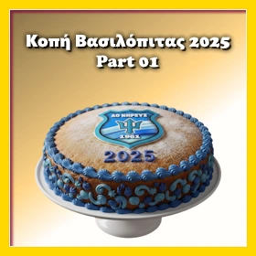Κοπή Πίτας 2025