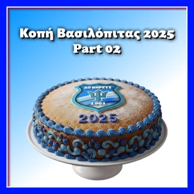 Κοπή Πίτας 2025