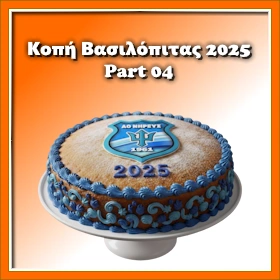 Κοπή Πίτας 2025