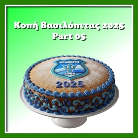 Κοπή Πίτας 2025