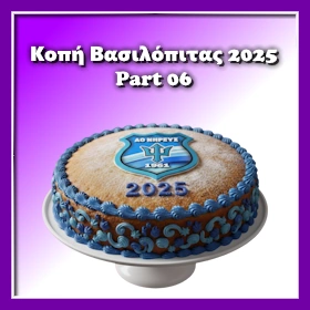 Κοπή Πίτας 2025