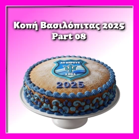 Κοπή Πίτας 2025