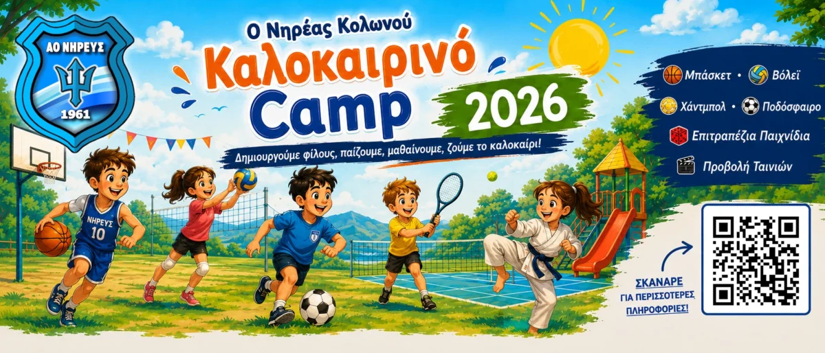 Permalink to: Νηρέας Summer Camp 2026 Κάνε Εγγραφή Τώρα!