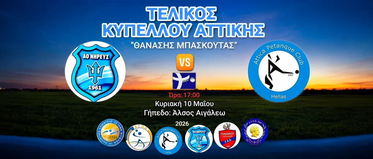 Permalink to: Πρόσκληση στον Τελικό Αγώνα Κυπέλλου Αττικής