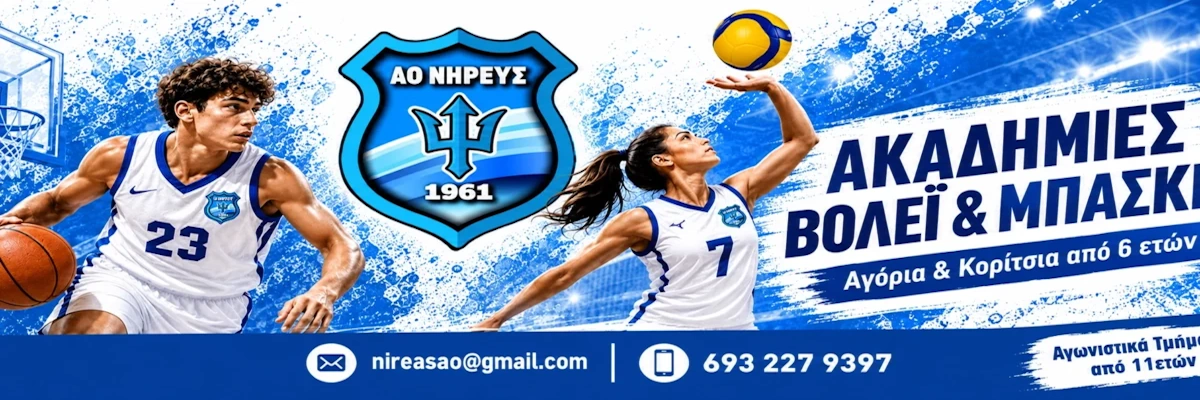 Permalink to: ΑΚΑΔΗΜΙΕΣ ΒΟΛΕΪ & ΜΠΑΣΚΕΤ Α.Ο. ΝΗΡΕΑΣ