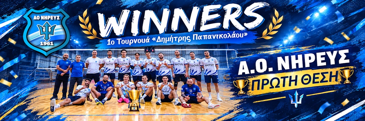 Permalink to: Ο Νηρέας Κατέκτησε το 1ο Τουρνουά «Δημήτρης Παπανικολάου»!
